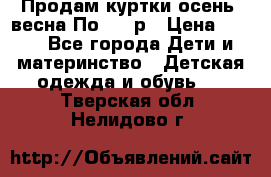 Продам куртки осень, весна.По 400 р › Цена ­ 400 - Все города Дети и материнство » Детская одежда и обувь   . Тверская обл.,Нелидово г.